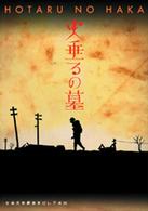 終戦六十年スペシャルドラマ　火垂るの墓