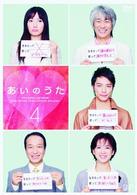 あいのうた　ＶＯＬ．４