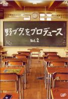 野ブタ。をプロデュース　Ｖｏｌ．２