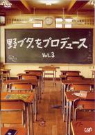 野ブタ。をプロデュース　Ｖｏｌ．３