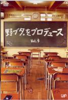 野ブタ。をプロデュース　Ｖｏｌ．４
