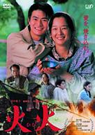 火火
