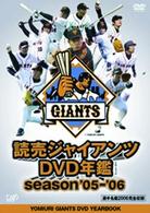 読売ジャイアンツＤＶＤ年鑑　ｓｅａｓｏｎ’０５－’０６