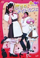 萌えキュン＠ＭＯＶＩＥ　恋するメイドカフェ