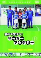 親子で学ぼう！サッカーアカデミー　Ｖｏｌ．２　ターンとフェイント