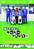 親子で学ぼう！サッカーアカデミー　Ｖｏｌ．３　グラウンダーコントロールとミドルパス