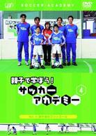 親子で学ぼう！サッカーアカデミー　Ｖｏｌ．４　浮き球のコントロール