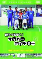 親子で学ぼう！サッカーアカデミー　Ｖｏｌ．５　リフティングとシュート