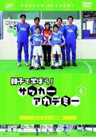 親子で学ぼう！サッカーアカデミー　Ｖｏｌ．６　シュート実践編