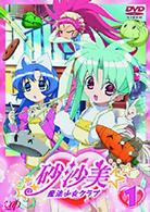 砂沙美☆魔法少女クラブ　①