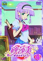 砂沙美☆魔法少女クラブ　④（通常版）