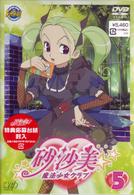 砂沙美☆魔法少女クラブ　Ｖｏｌ．５（通常版）