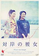 対岸の彼女