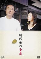 時代屋の女房