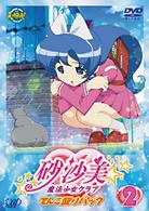 砂沙美☆魔法少女クラブ　②（てんこ盛りパック）