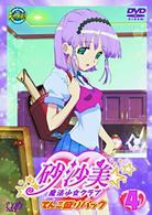 砂沙美☆魔法少女クラブ　④（てんこ盛りパック）