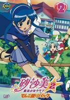 砂沙美☆魔法少女クラブ　シーズン２　②（てんこ盛りパック）