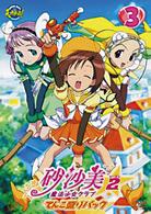 砂沙美☆魔法少女クラブ　シーズン２　③（てんこ盛りパック）