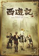 西遊記　ＶＯＬ．２