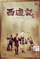 西遊記　Ｖｏｌ．４