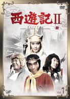 西遊記Ⅱ　Ｖｏｌ．１