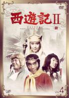 西遊記Ⅱ　Ｖｏｌ．４