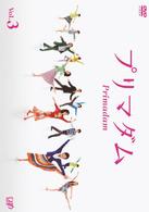 プリマダム　ＶＯＬ．３