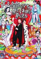演歌なアイツは夜ごと不条理な夢を見る