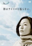 神はサイコロを振らない　Ｖｏｌ．４