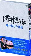 河井継之助～駆け抜けた蒼龍～