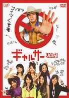 ギャルサー　ＶＯＬ．１