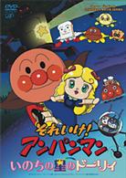 それいけ！アンパンマン　いのちの星のドーリィ