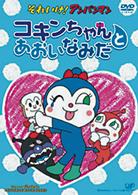 それいけ！アンパンマン　コキンちゃんとあおいなみだ