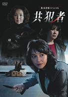 松本清張スペシャル　共犯者