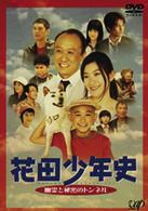 花田少年史　幽霊と秘密のトンネル