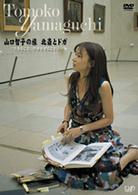 山口智子の旅シリーズ第２弾　山口智子　北斎とドガ「生きること、仕事をすること」