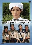 終戦記念特別ドラマ　ひめゆり隊と同じ戦火を生きた少女の記録　最後のナイチンゲール