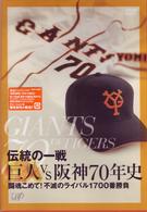 伝統の一戦　巨人ＶＳ阪神７０年史
