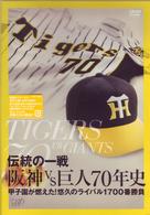 伝統の一戦　阪神ＶＳ巨人７０年史