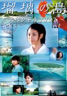 瑠璃の島　スペシャル２００７　～初恋～