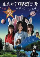 ルドイア★星惑三第　Ｖｏｌ．４