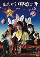 ルドイア★星惑三第　Ｖｏｌ．５