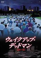 ウェイクアップ・デッドマン～奇跡の朝～
