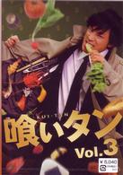 喰いタン　Ｖｏｌ．３