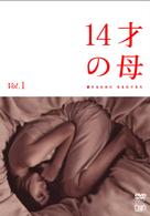 １４才の母　愛するために　生まれてきた　Ｖｏｌ．１