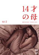 １４才の母　愛するために　生まれてきた　Ｖｏｌ．２
