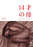 １４才の母　愛するために　生まれてきた　Ｖｏｌ．３