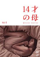 １４才の母　愛するために　生まれてきた　Ｖｏｌ．４