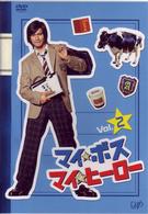 マイ★ボス　マイ★ヒーロー　ＶＯＬ．２