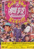 ＧＥＴ　ＴＨＥ　舞妓Ｈａａａａｎ！！！　ＲＩＤＥ！！！